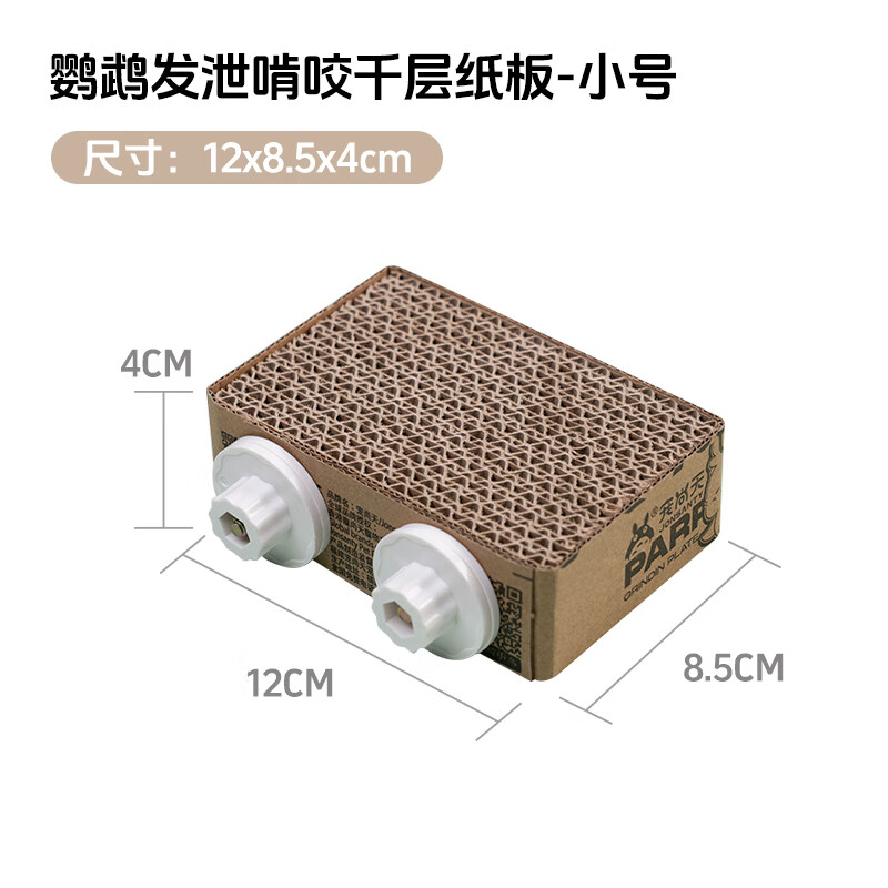 Jonsanty 宠尚天 鹦鹉玩具虎皮玄凤站台千层纸板磨嘴发泄啃咬站板鸟笼配件解