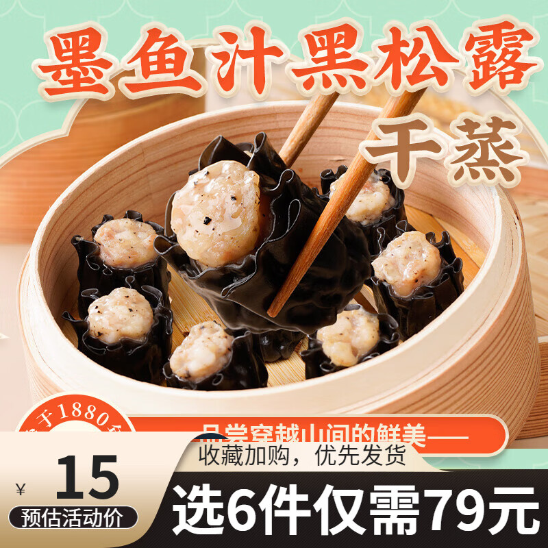 陶陶居 墨鱼汁黑松露干蒸210g（早餐任选6件） 19.9元（需买2件，需用券）