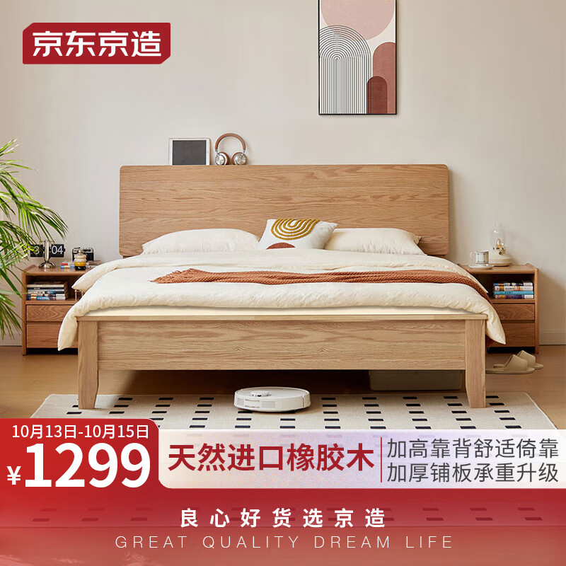 京东京造 实木床 天然橡胶木加高靠背多功能床头 主卧双人床1.8×2米BW07 1399元