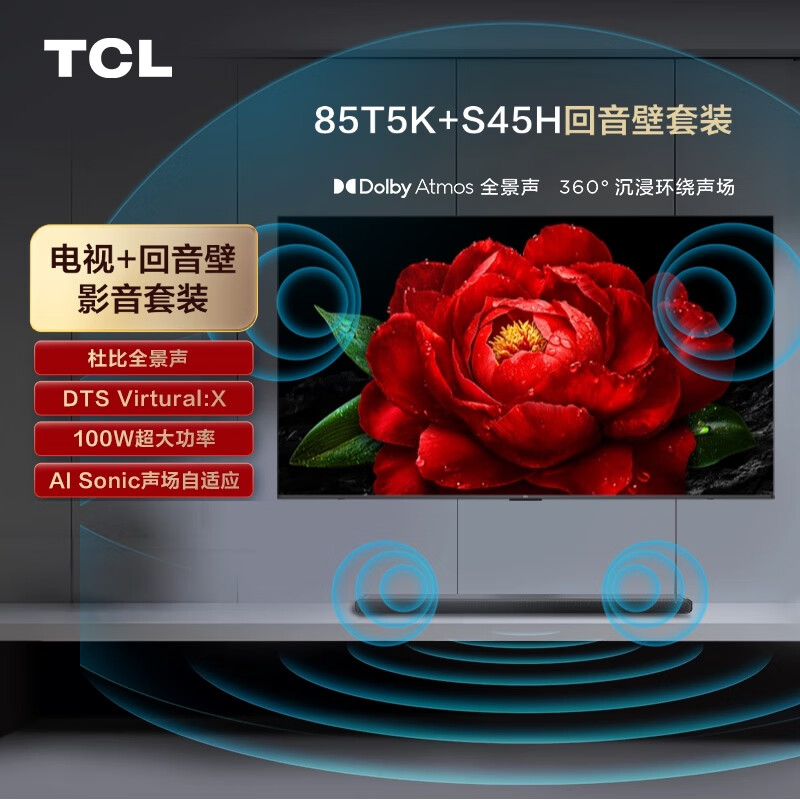 TCL 音响版本-85T5K 85英寸 剧院量子点电视 T5K+杜比全景声回音壁 S45H 4478.4元（