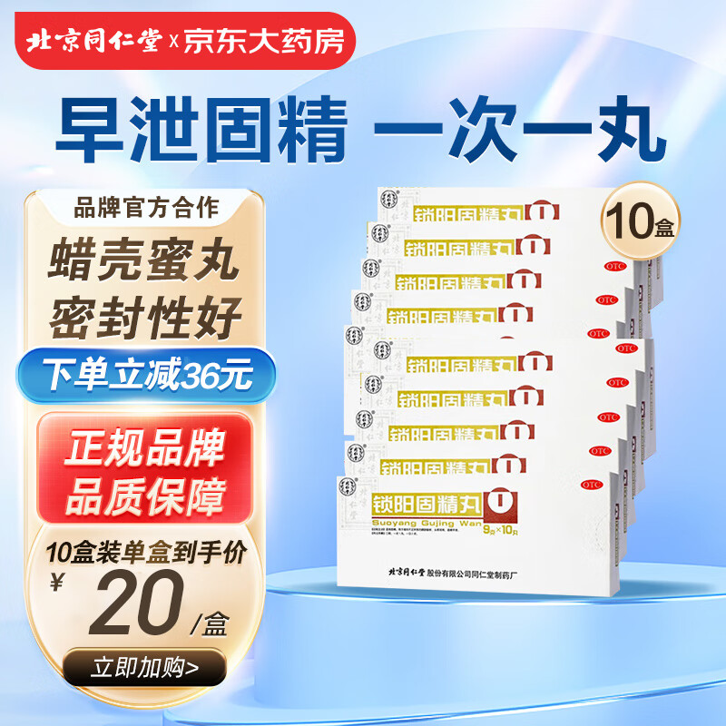 同仁堂 TRT 10盒装 锁阳固精丸 9g*10丸温肾固精 头晕耳鸣 腰膝酸软 190元（需