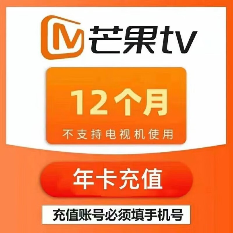 芒果tv会员一年 芒果视频会员VIP一年365天 芒果vip年卡芒果tv会员 56.8元