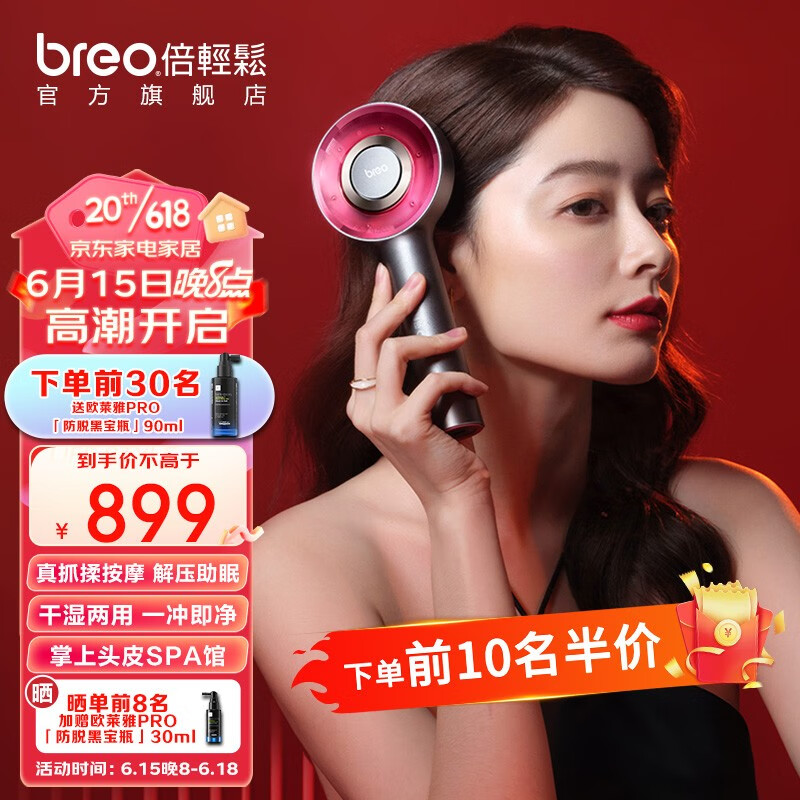 breo 倍轻松 头皮按摩梳 红光护发 滋养护头皮 675.57元（需用券）