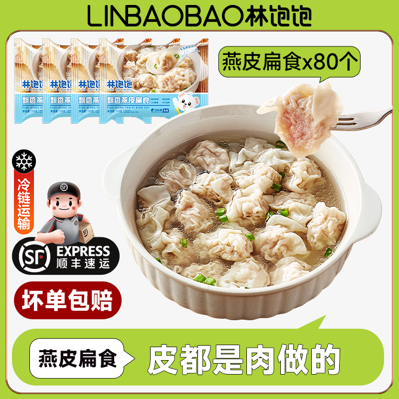 林饱饱 顺丰冷链包邮福建特产小馄饨燕皮扁食20颗×4袋 34.66元（需买2件，需