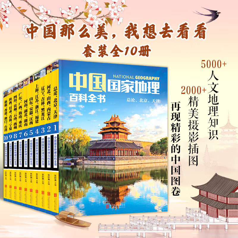移动端、京东百亿补贴：《中国国家地理百科全书》（套装共10册） 35.7元（