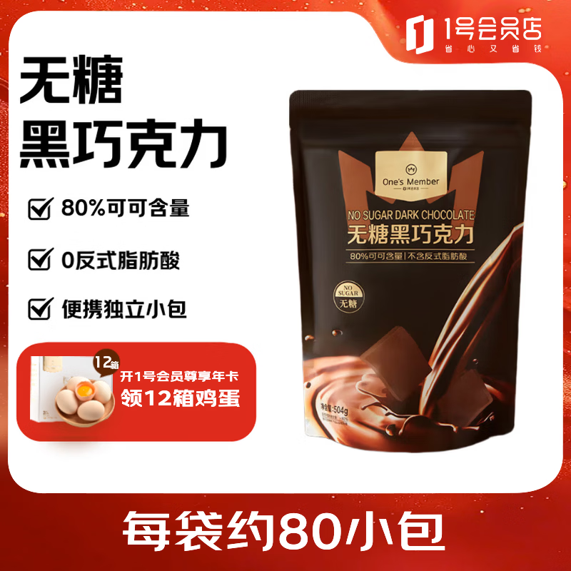 1号会员店 80%无糖黑巧克力 504g 79.9元 - 清风线报