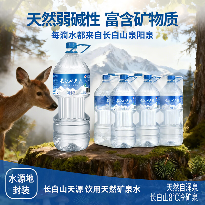 长白山天源 泉阳泉生产 长白山饮用天然弱碱性矿泉水 整箱装 2L*6瓶 2L*6瓶 27