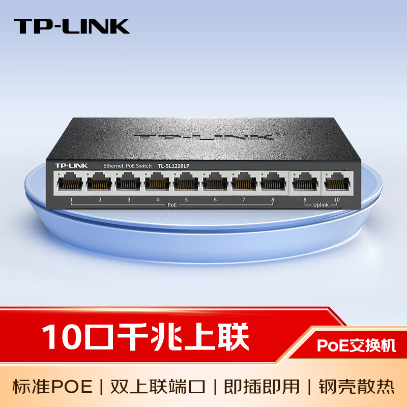 TP-LINK 普联 双千兆上联8口百兆poe交换机 钢壳 家用监控网络集线分线分流器T