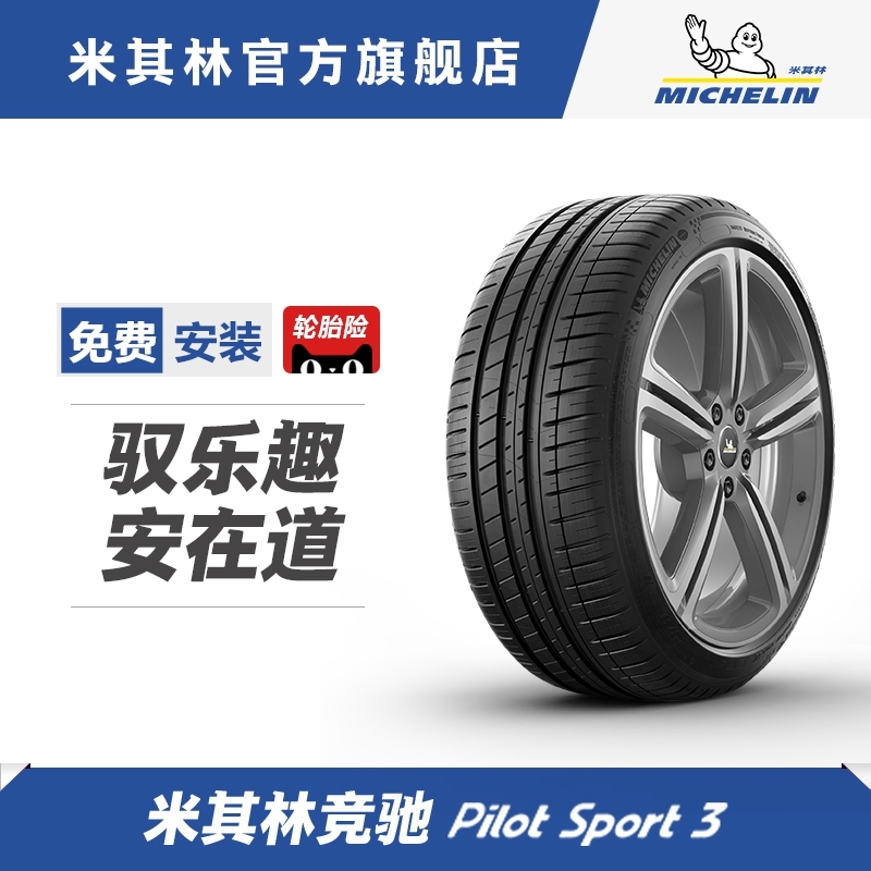 米其林(MICHELIN) 汽车轮胎 275/30R20 97Y PILOT SPORT 3 正品包安装 2483元