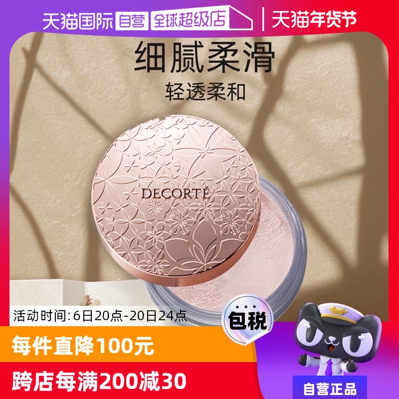 【自营】Cosme Decorte黛珂蜜粉哑光珠光防水油皮定妆粉散粉饼20g ￥174