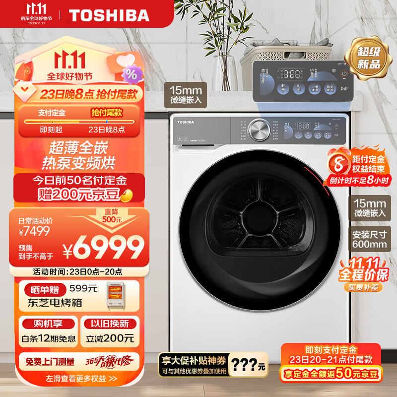 TOSHIBA 东芝 热泵式干衣机家用10公斤大容量超薄全嵌 UV除菌BLDC变频 5849元（