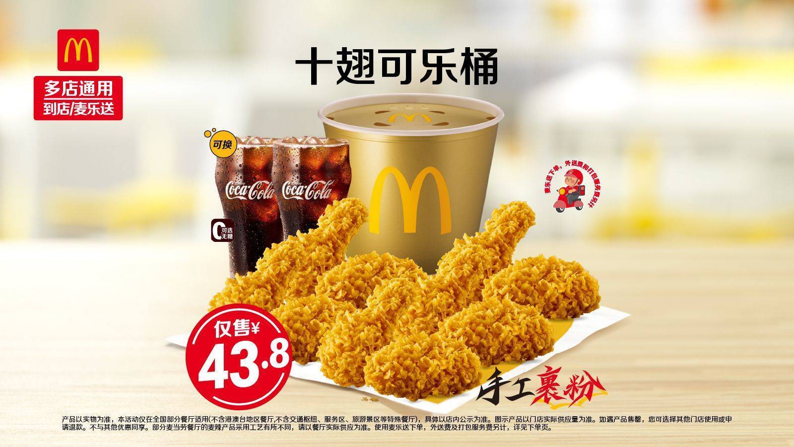 再降价：美团到店 麦当劳 十翅可乐桶 十翅桶+双杯可乐！原价92.5元 现仅43.8