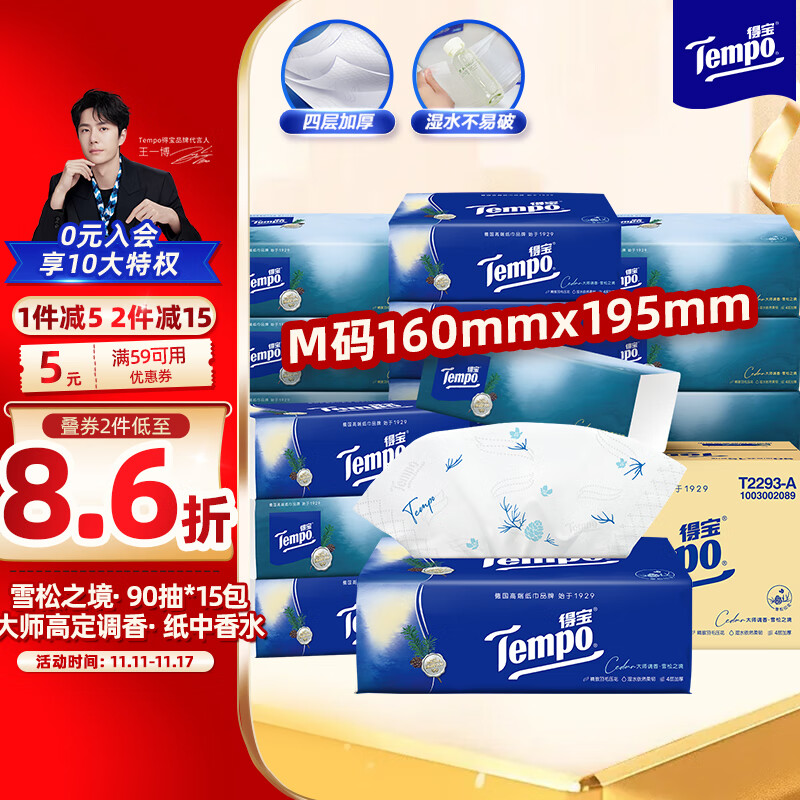 Tempo 得宝 抽纸 高级雪松味 4层90抽15包 ￥49.8