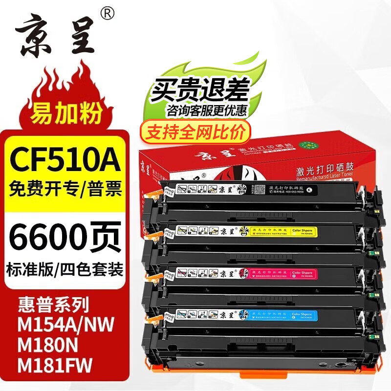 京呈 cf510a硒鼓适用惠普204a ，m154a硒鼓m180n m181fw打印机墨盒m154nw 209元（需用