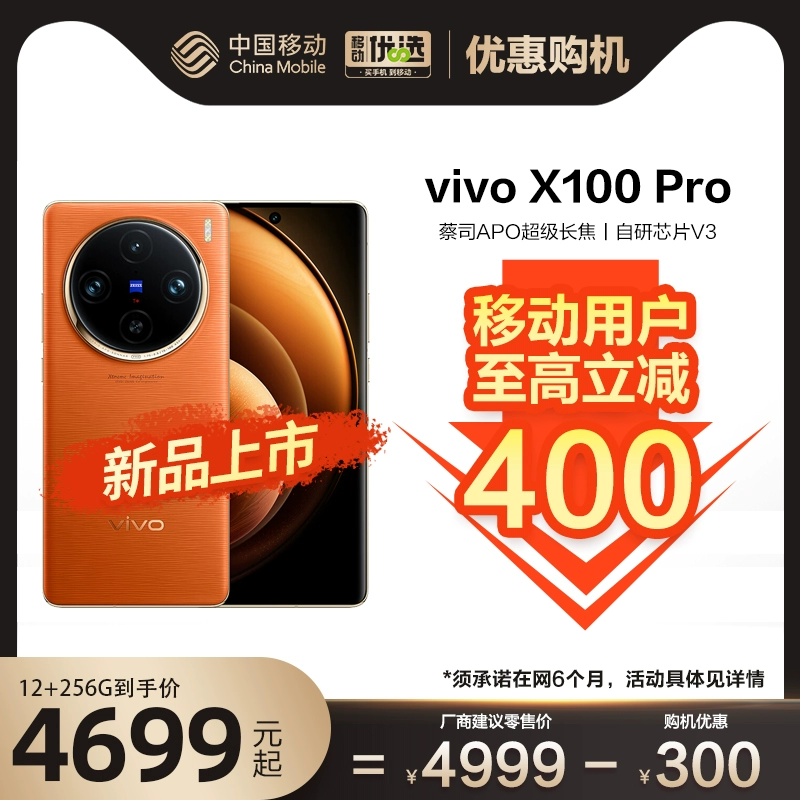 vivo X100 Pro 5G手机 ￥4699