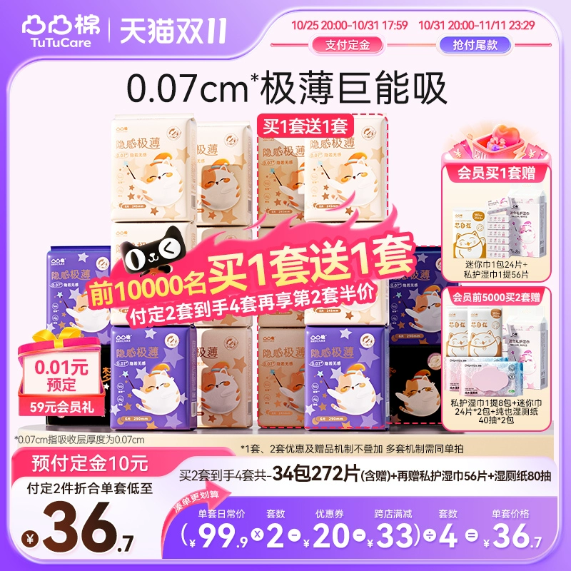 【双11预售·抢付定金】凸凸棉极薄卫生巾日夜用姨妈巾官方正品 ￥89.9