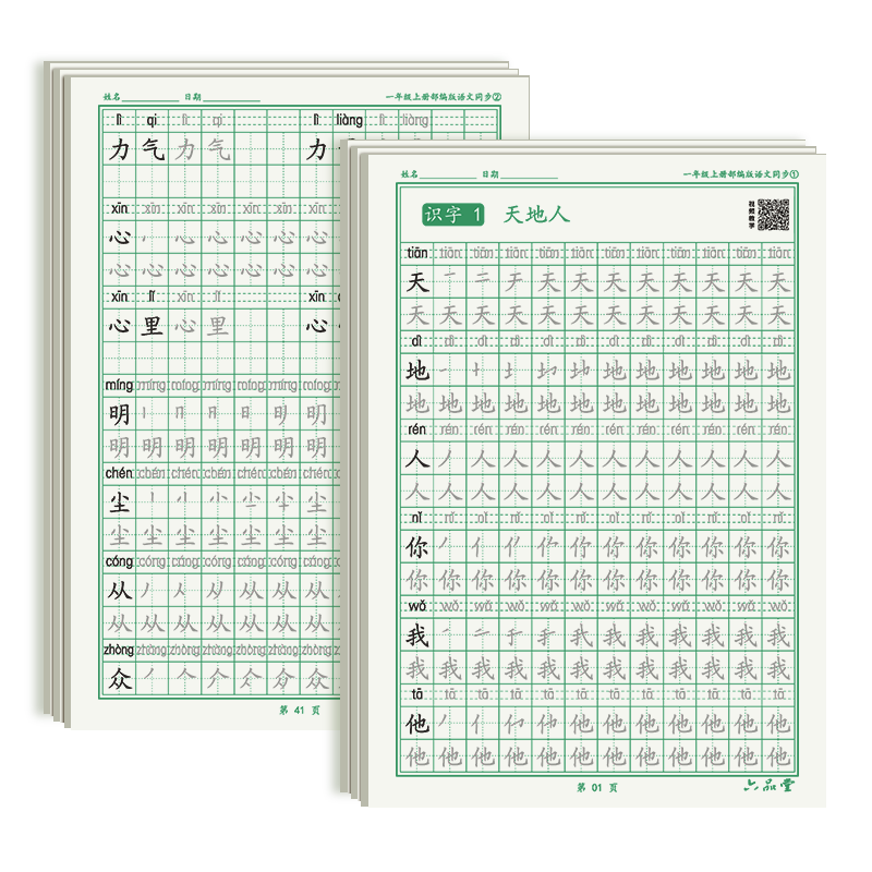 六品堂 一二三年级语文同步练字帖上下册人教版小学生专用硬笔书法练字本