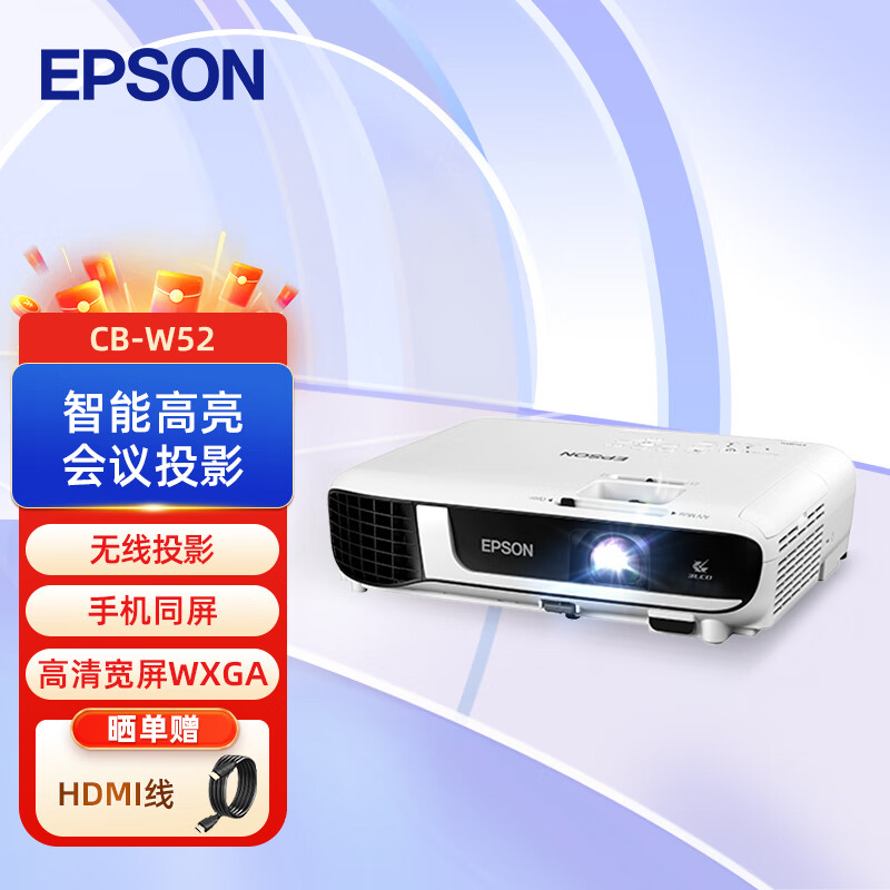 爱普生 CB-W52 投影仪 投影机办公 培训（高清宽屏WXGA 4000流明 手机同屏 支持