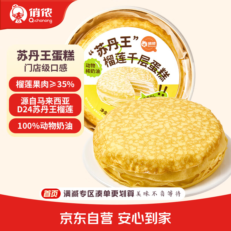 今日必买、PLUS会员：俏侬 苏丹王榴莲千层蛋糕 450g 24.16元（需买2件，需用