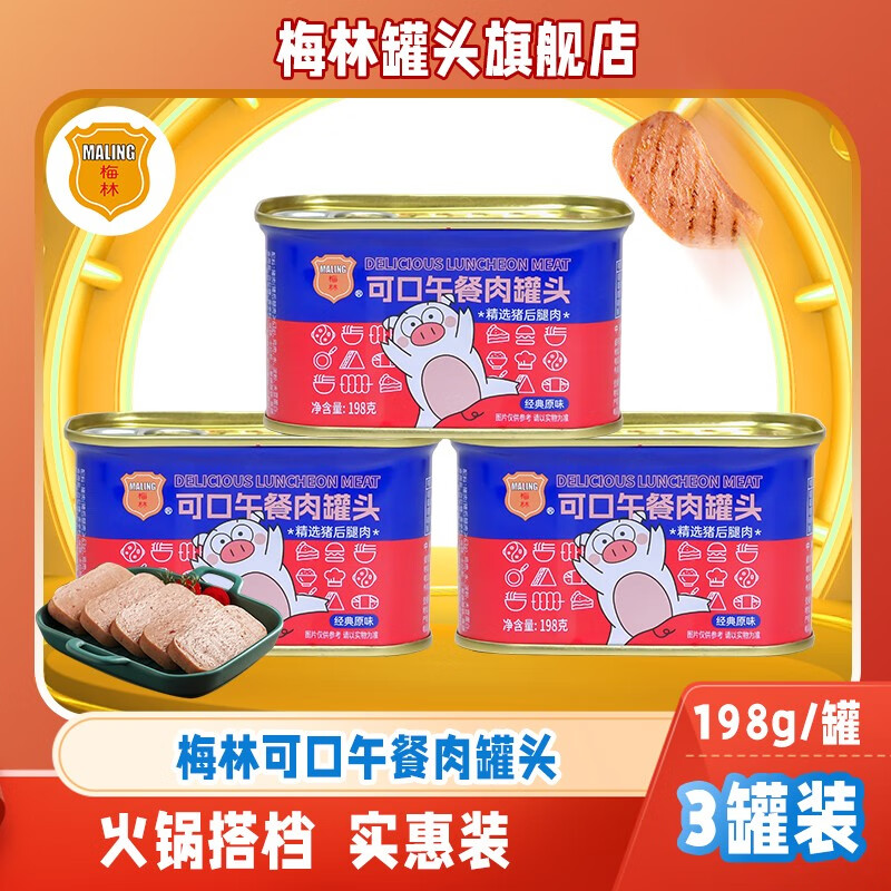 MALING 梅林 午餐肉罐头 198g*3罐 19.9元（需用券）