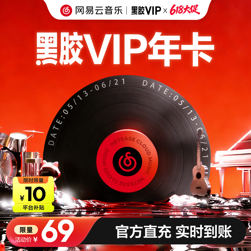 网易云音乐黑胶会员12个月年卡 69元