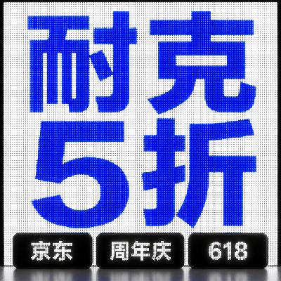 京东耐克618 清店清仓一口价 1件5折立减 1件5折立减