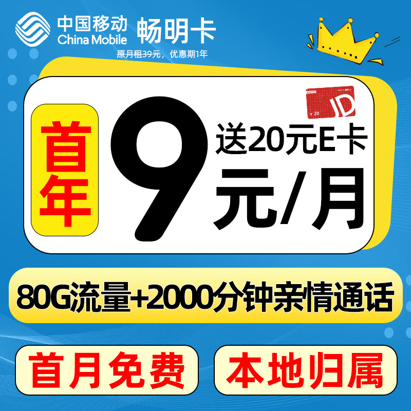 中国移动 CHINA MOBILE 畅明卡 首年月租9元（80G流量+首月免租+本地归属）送20e