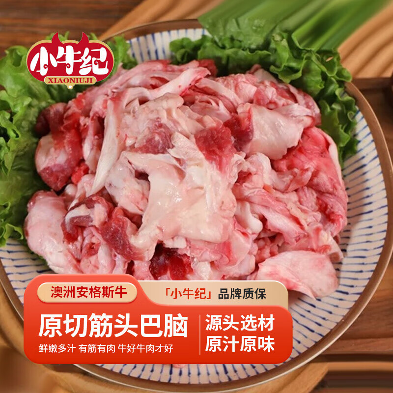 小牛纪 澳洲谷饲原切筋头巴脑 2kg 79.8元