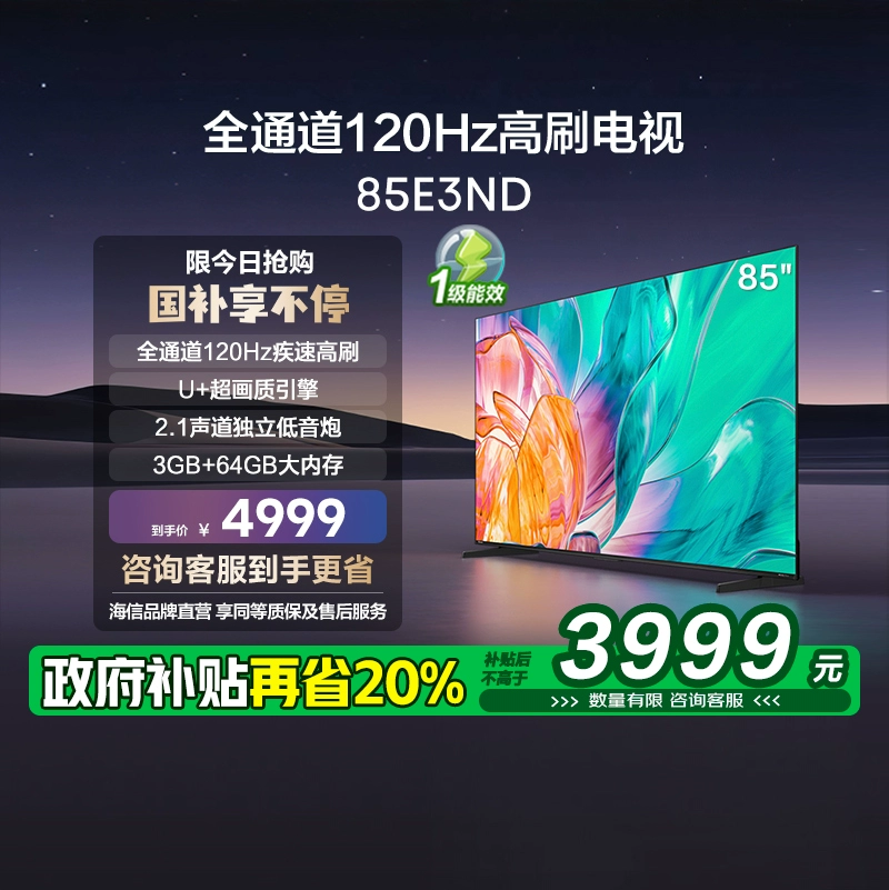 Hisense 海信 电视85E3ND 85英寸 高刷大屏 电视机液晶家用 ￥3999.2