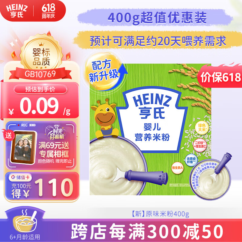 Heinz 亨氏 婴幼儿宝宝辅食高铁营养米糊原味米粉6个月以上 400g(新升级） ￥2