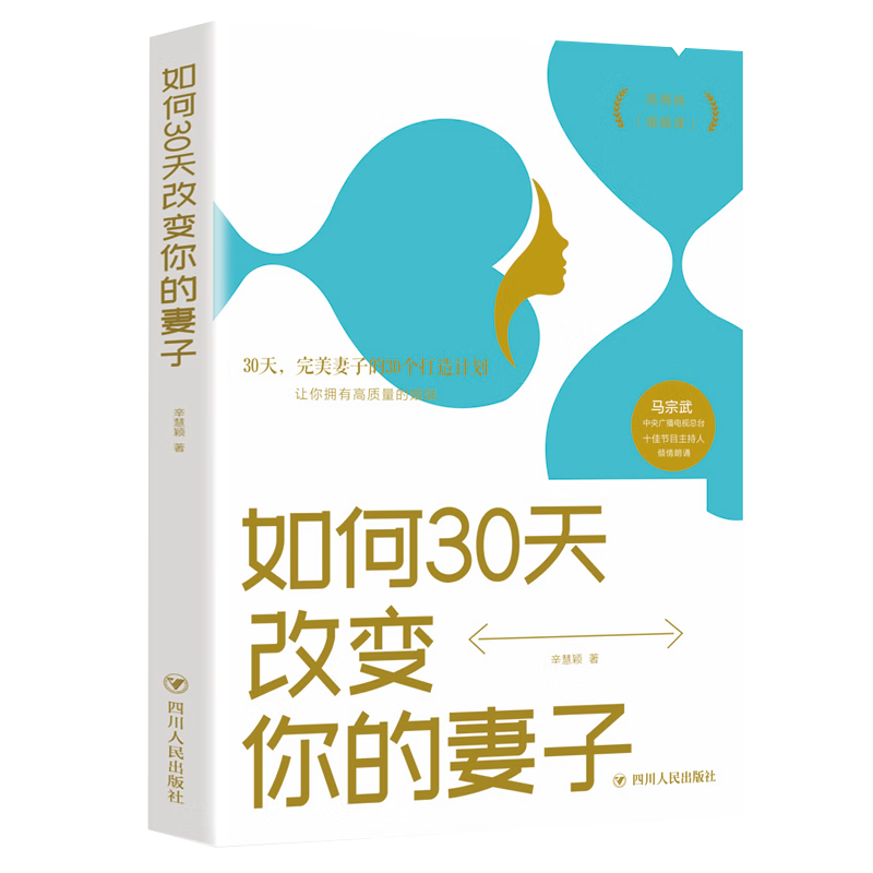 再降价：《如何30天改变你的妻子》 12.7元（需领券）