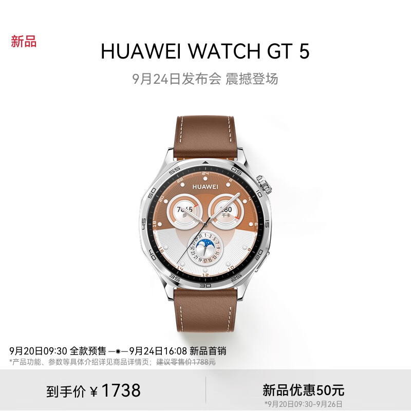 HUAWEI 华为 WATCH GT5砂砾棕 旗舰手表来袭9月24日发布会开启首销敬请期待 1738