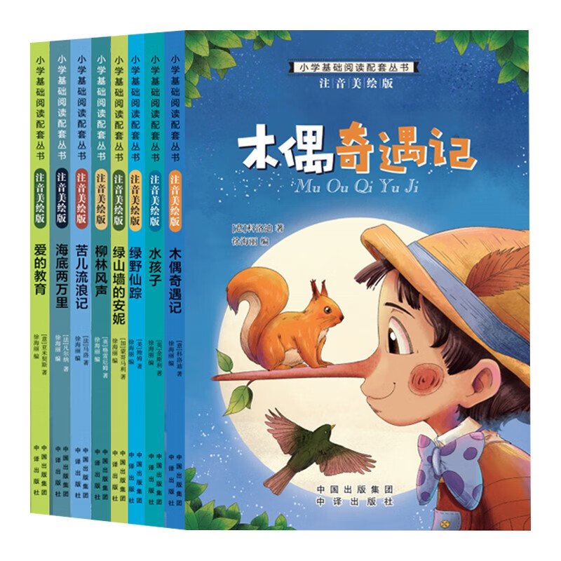 国际大儿童文学 彩图注音 一辑全8册 57.1元