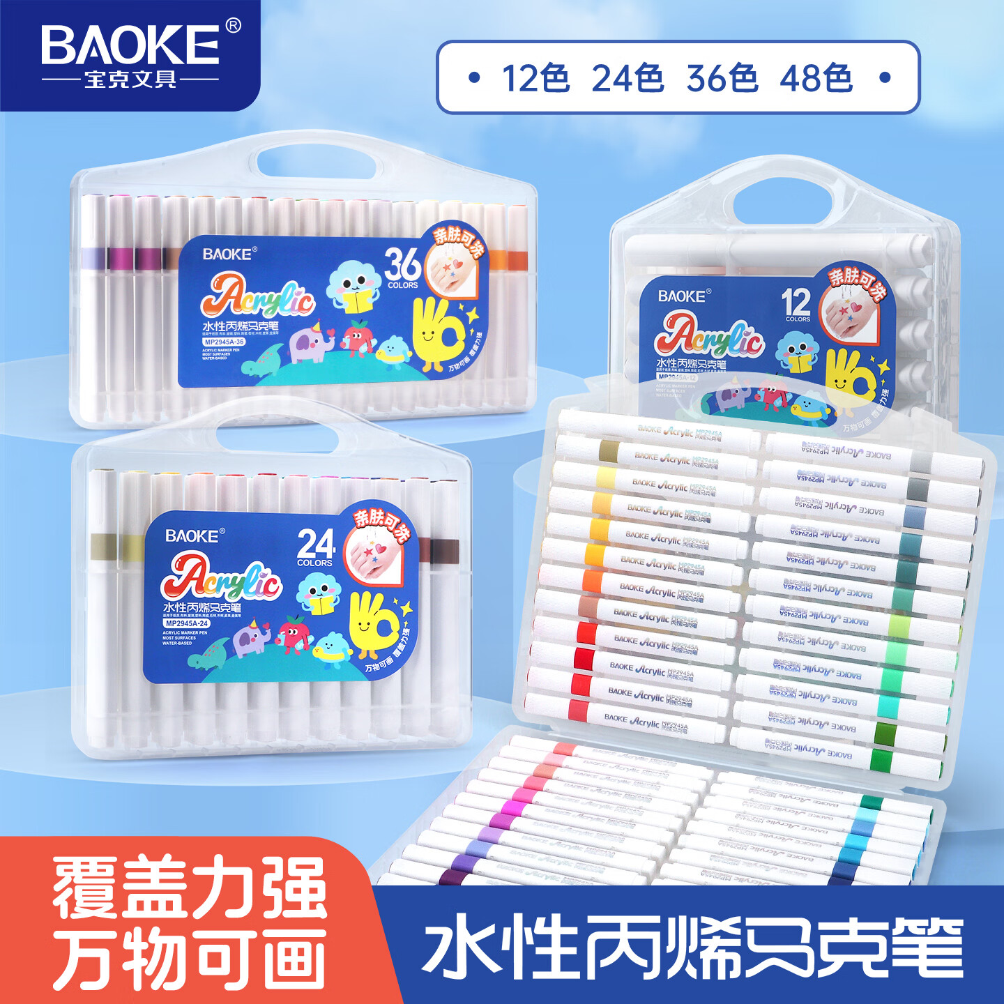 宝克 MP2945A 丙烯水性马克笔 48色 套装(赠勾线笔) 20.9元（需用券）