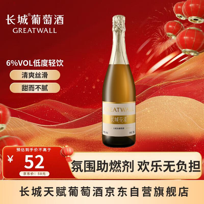 GREATWALL 长城花漾葡萄酒甜型低度白起泡酒750ml 单瓶装 42.1元