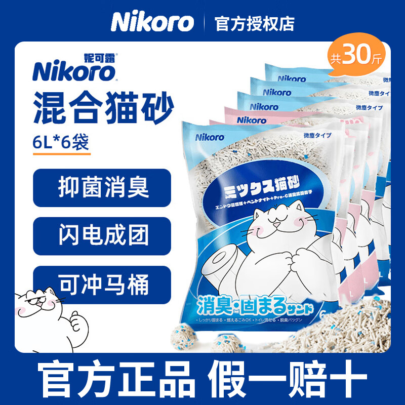 移动端、京东百亿补贴：Nikoro 妮可露nikoro 樱花混合猫砂 2.5kg*4 49.48元（需用