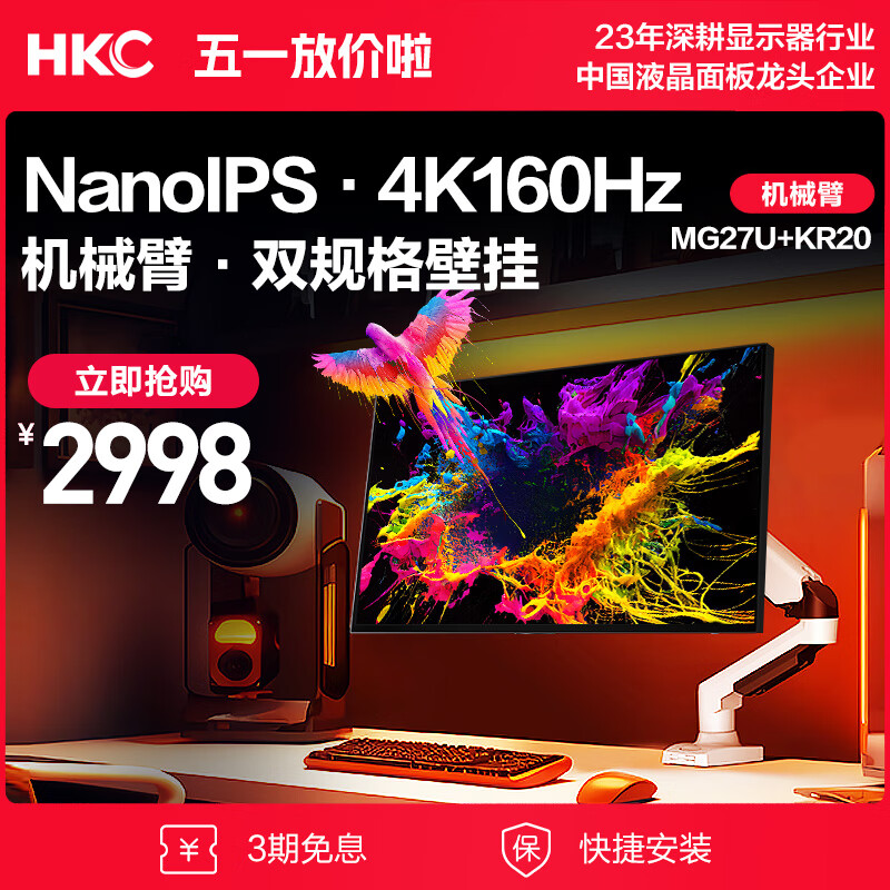HKC 惠科 27英寸4K 160HZ电竞显示器+电脑桌面显示器旋转升降机械臂 2948元