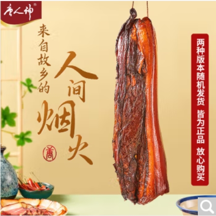 唐人神 湘味特产 后腿腊肉 一斤装 29.6元（需用券）