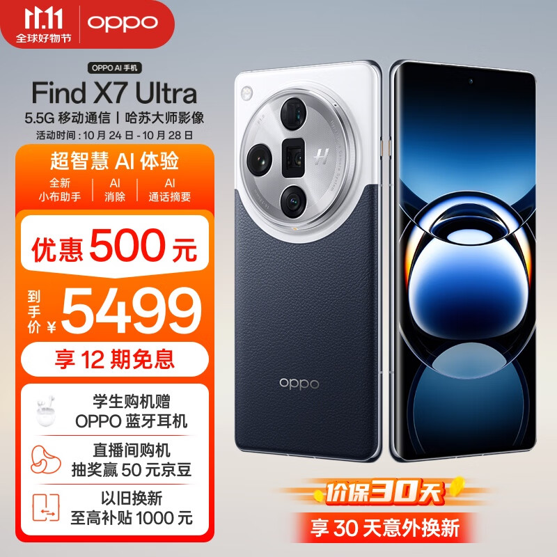 OPPO Find X7 Ultra 5G手机 12GB+256GB 海阔天空 骁龙8Gen3 ￥4663.36