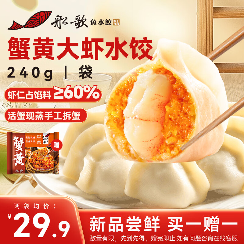 船歌鱼水饺 蟹黄大虾水饺 240g 12只 29.9元