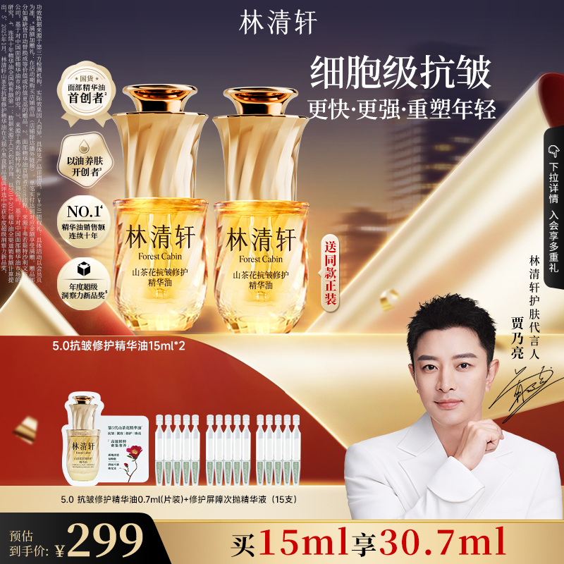 林清轩 山茶花面部精华油 15ml 242.33元（需买3件，共727元）