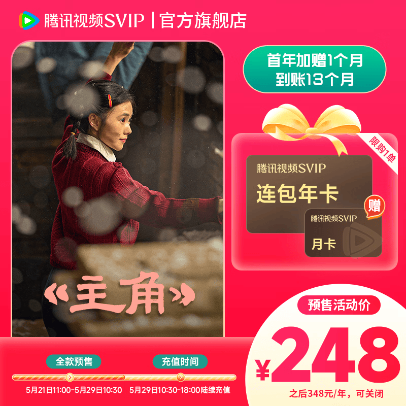 腾讯视频 SVIP会员13个月（核228元/年） 248元