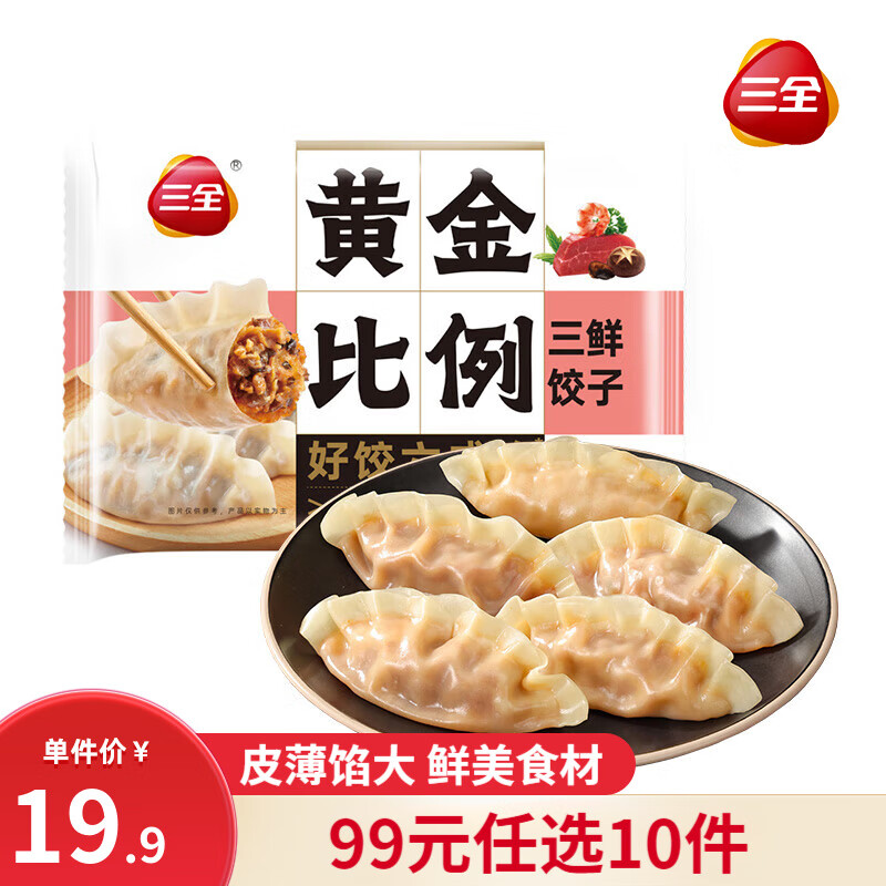 三全 黄金比例 三鲜饺子 约20只 400g 5.6元（需用券）