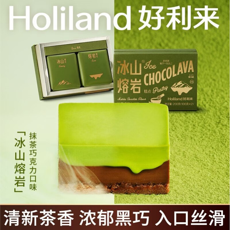 Holiland 好利来 冰山熔岩蛋糕 抹茶巧克力味 200g （2枚/盒） 50元包邮（需领券