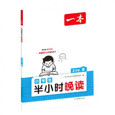 《一本·小学生半小时晚读》（春夏秋冬任选、年级任选） 14.4元 包邮（需