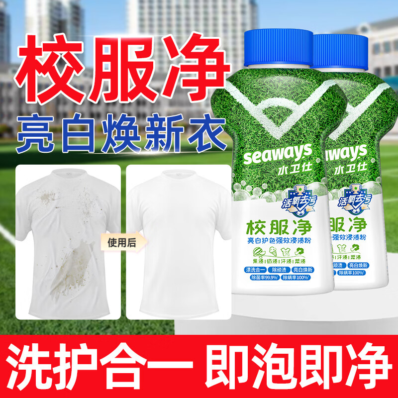 水卫仕（seaways）校服净爆炸盐彩漂粉 白鞋白衣衬衫去顽渍亮白增艳 污渍清