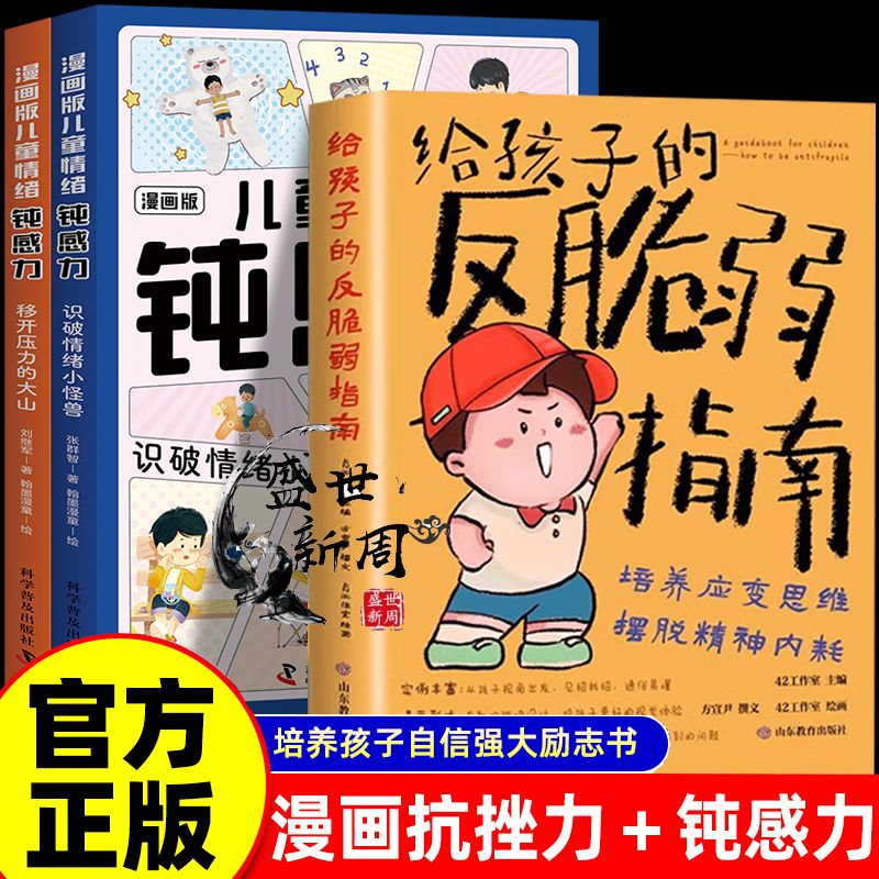 百億補貼：全3冊 給孩子的反脆弱指南 漫畫抗挫力啟蒙書+孩子情緒鈍感力抗