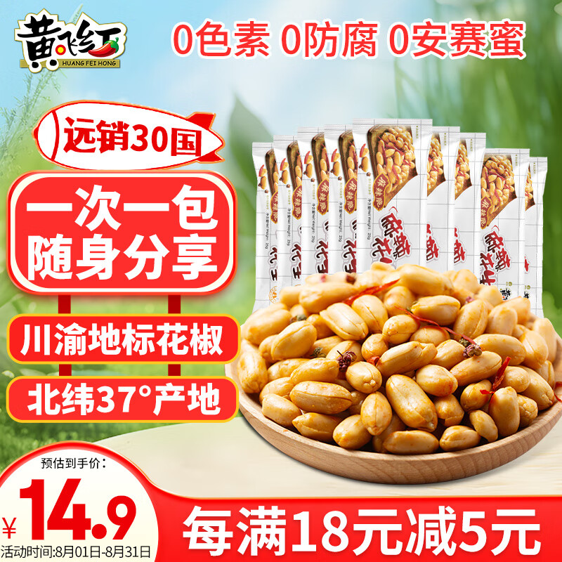 黄飞红 麻辣花生25g*10袋 每日坚果炒货休闲网红零食小吃花生米 ￥13.5