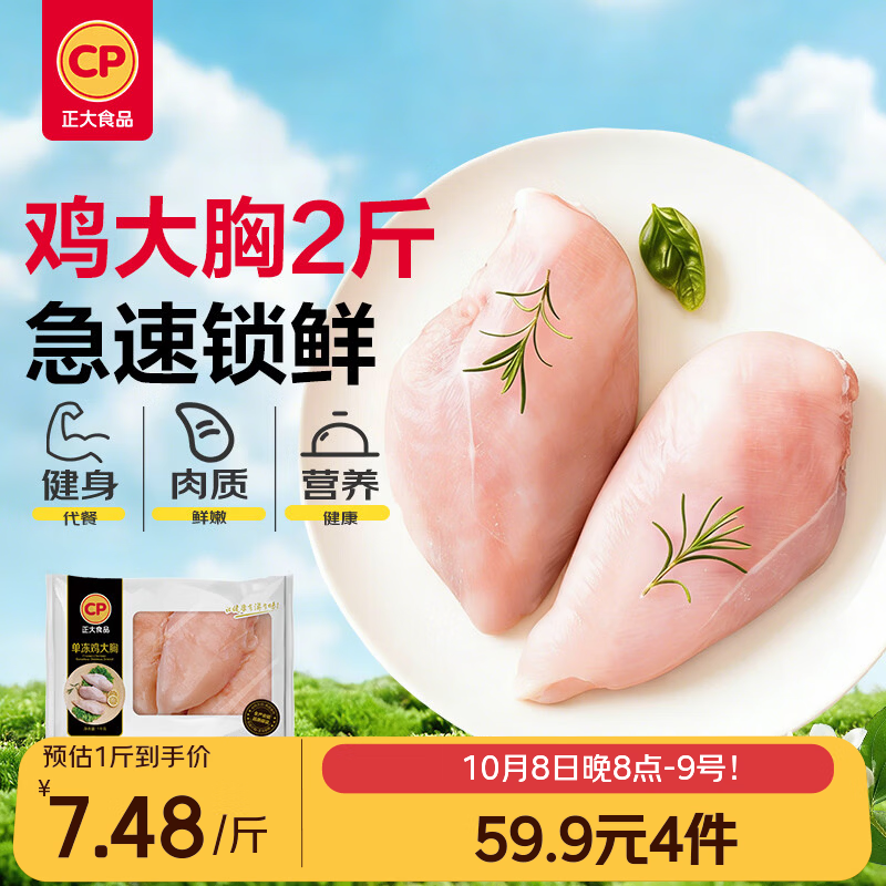 正大食品 鸡大胸 1kg 20.23元 - 线报酷