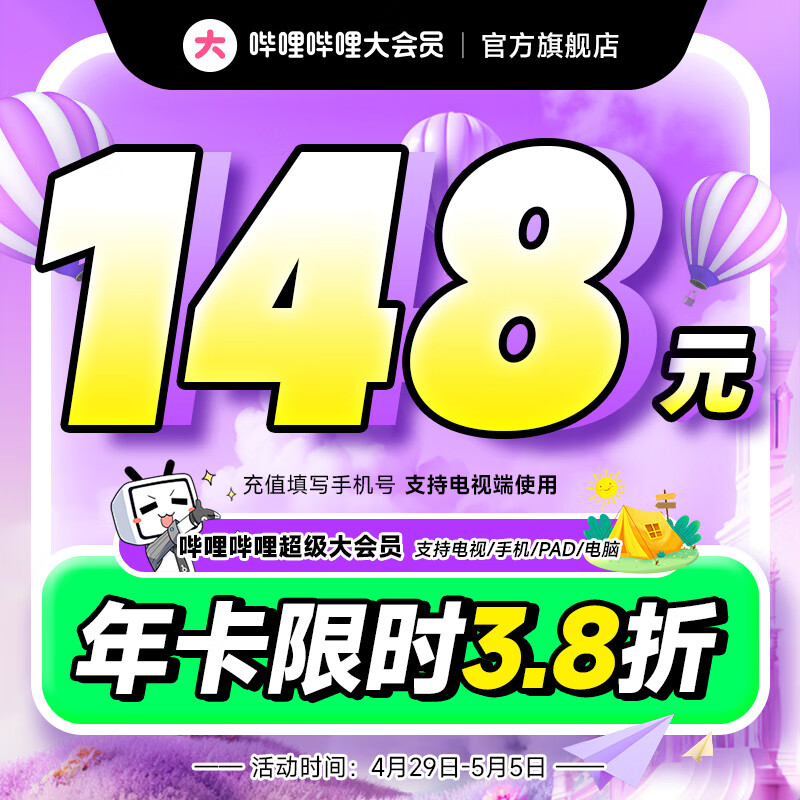 哔哩哔哩 bilibili 超级大会员年卡 支持电视端 148元